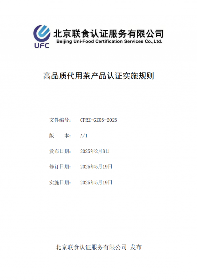 提取自高品質代用茶產(chǎn)品認證實施規(guī)則_01