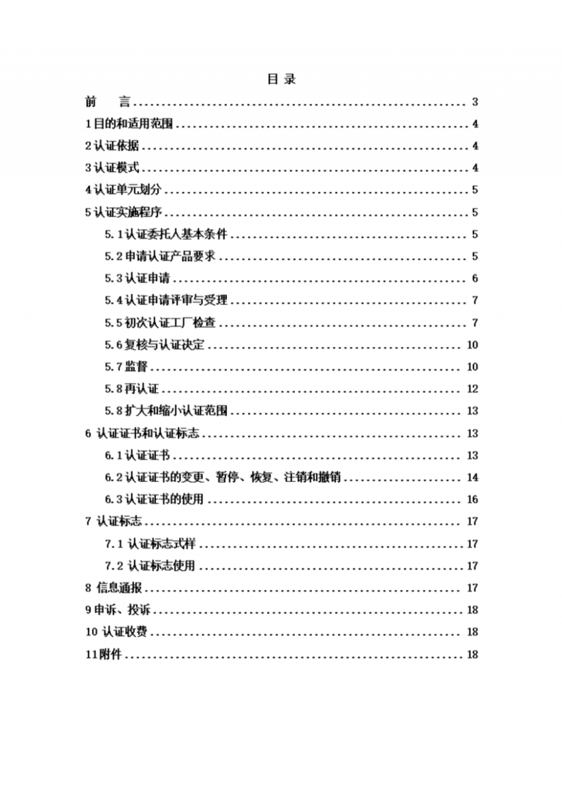 提取自高品質代用茶產(chǎn)品認證實施規(guī)則_02