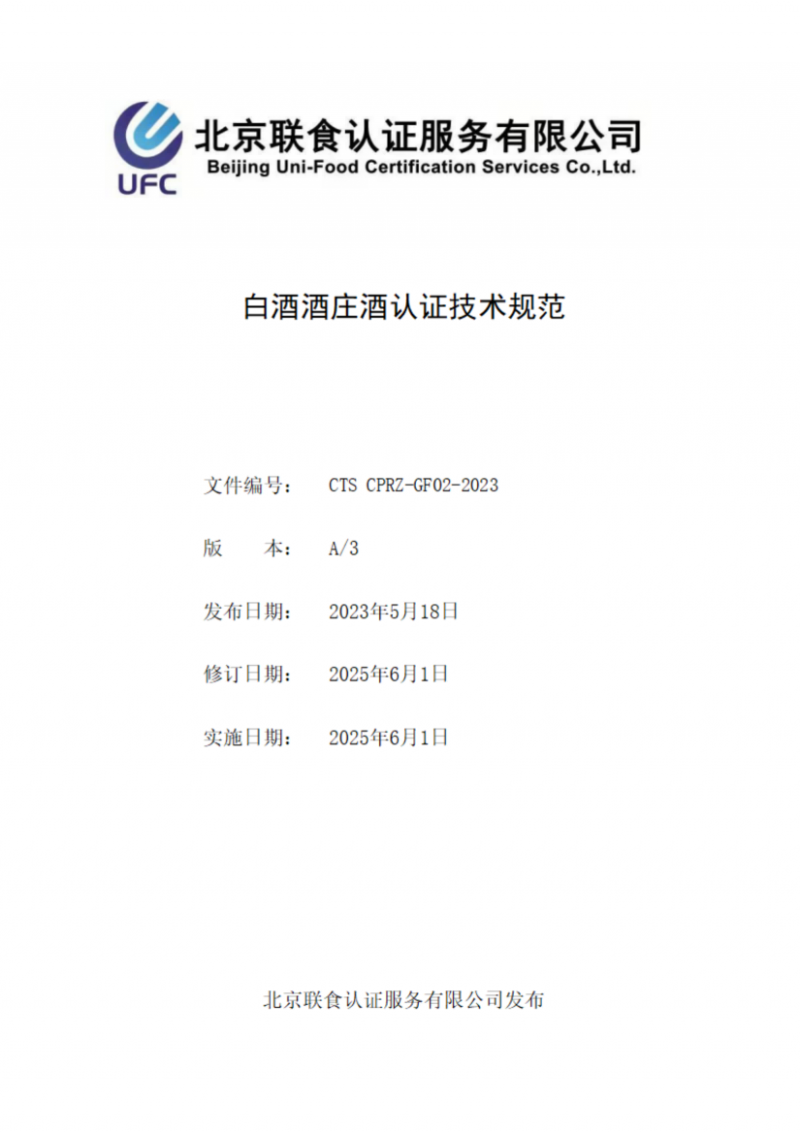 白酒酒莊酒認證技術規(guī)范_01