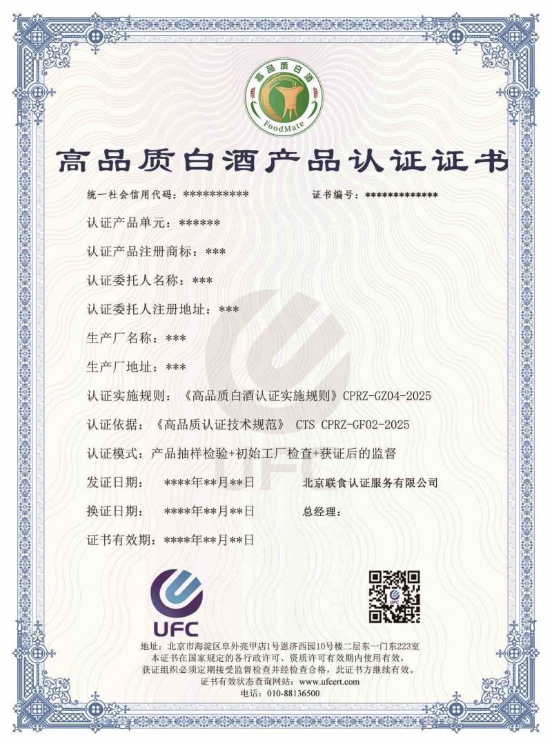 高品質(zhì)白酒認證證書模版(1)