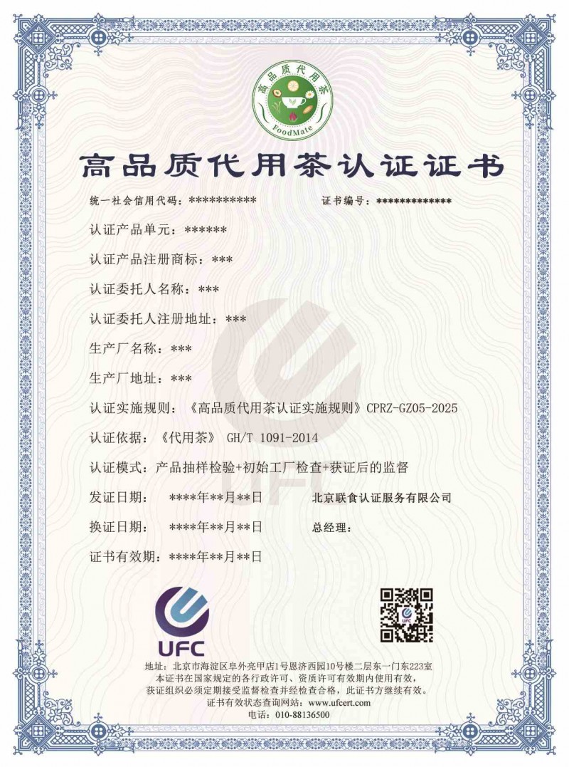 高品質(zhì)代用茶認(rèn)證證書模版(1)
