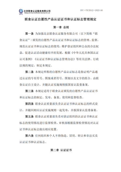 UFC—TYCZ012 聯(lián)食認(rèn)證自愿性產(chǎn)品認(rèn)證證書(shū)和認(rèn)證標(biāo)志管理規(guī)定_00