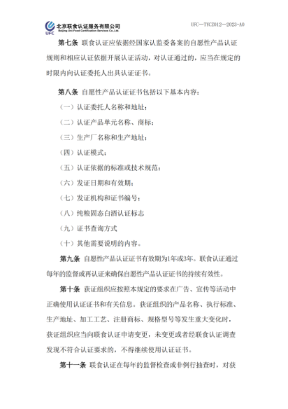 UFC—TYCZ012 聯(lián)食認(rèn)證自愿性產(chǎn)品認(rèn)證證書(shū)和認(rèn)證標(biāo)志管理規(guī)定_01