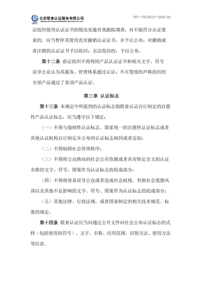 UFC—TYCZ012 聯(lián)食認(rèn)證自愿性產(chǎn)品認(rèn)證證書(shū)和認(rèn)證標(biāo)志管理規(guī)定_02