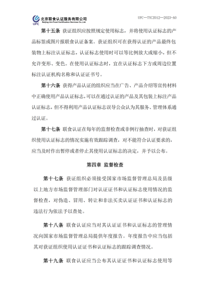 UFC—TYCZ012 聯(lián)食認(rèn)證自愿性產(chǎn)品認(rèn)證證書(shū)和認(rèn)證標(biāo)志管理規(guī)定_03