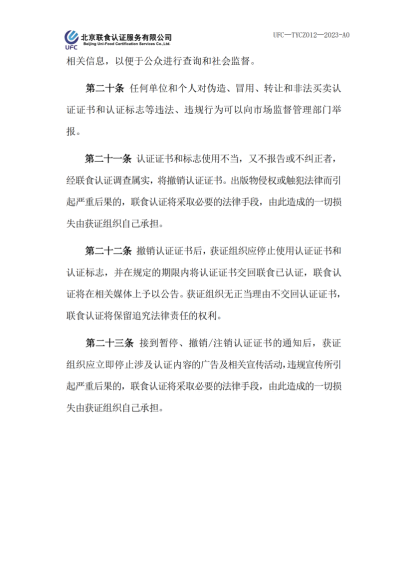UFC—TYCZ012 聯(lián)食認(rèn)證自愿性產(chǎn)品認(rèn)證證書(shū)和認(rèn)證標(biāo)志管理規(guī)定_04